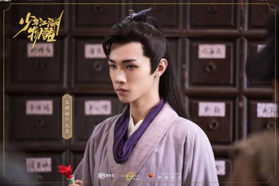 ละคร Shao Nian Jiāng Hu Wu Yu 《少年江湖物语》 2019