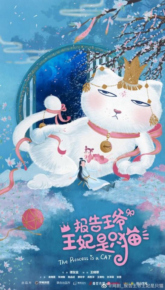 ละคร องค์หญิงแมวเหมียว The Princess is a Cat 《报告王爷王妃是只猫》 2019
