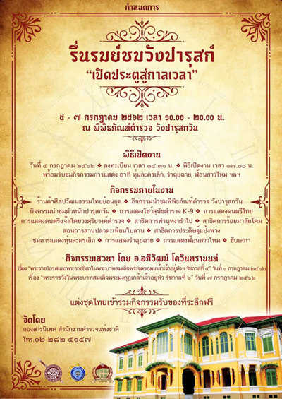 ขอเชิญชวนเที่ยวชมงานรื่นรมย์ชมวังปารุสก์ ประจำปี ๒๕๖๒ ในธีม “เปิดประตูสู่กาลเวลา”