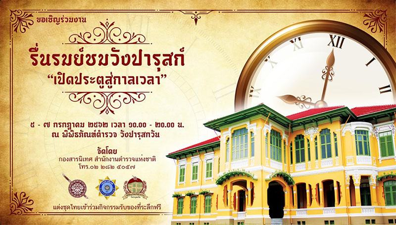 ขอเชิญชวนเที่ยวชมงานรื่นรมย์ชมวังปารุสก์ ประจำปี ๒๕๖๒ ในธีม “เปิดประตูสู่กาลเวลา”