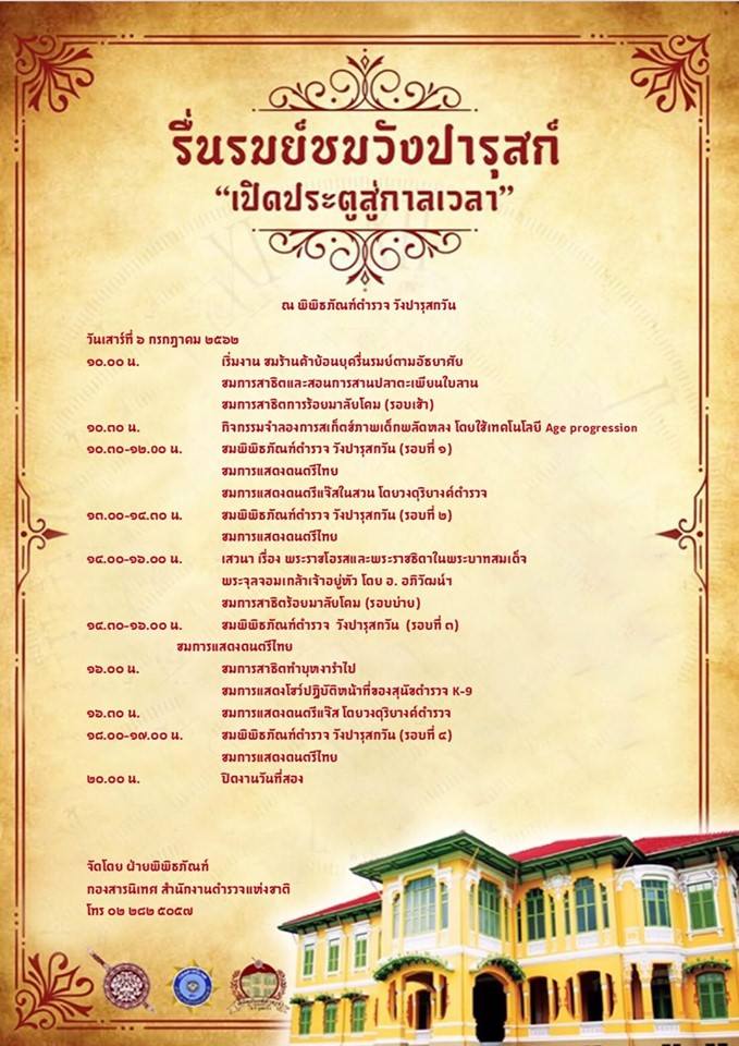 ***ลงทะเบียนเข้าร่วมงานกิจกรรม พิพิธภัณฑ์ตำรวจ วังปารุสกวัน เปิดรับลงทะเบียนเข้าร่วมงานกิจกรรม รื่นรมย์ชมวังปารุสก์ ประจำปี ๒๕๖๒ “เปิดประตูสู่กาลเวลา”