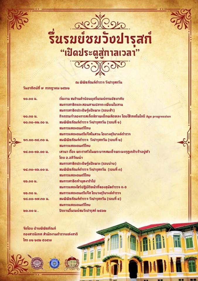 ***ลงทะเบียนเข้าร่วมงานกิจกรรม พิพิธภัณฑ์ตำรวจ วังปารุสกวัน เปิดรับลงทะเบียนเข้าร่วมงานกิจกรรม รื่นรมย์ชมวังปารุสก์ ประจำปี ๒๕๖๒ “เปิดประตูสู่กาลเวลา”