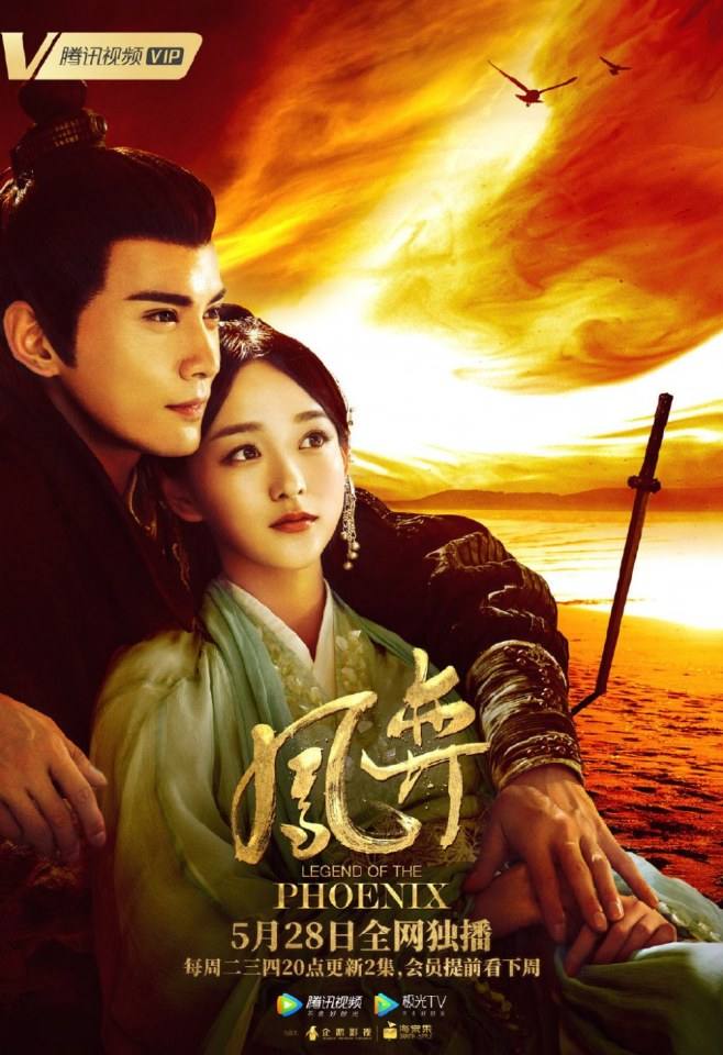 ละคร ตำนานรักนางหงส์ Legend of the Phoenix 《凤弈》 2018