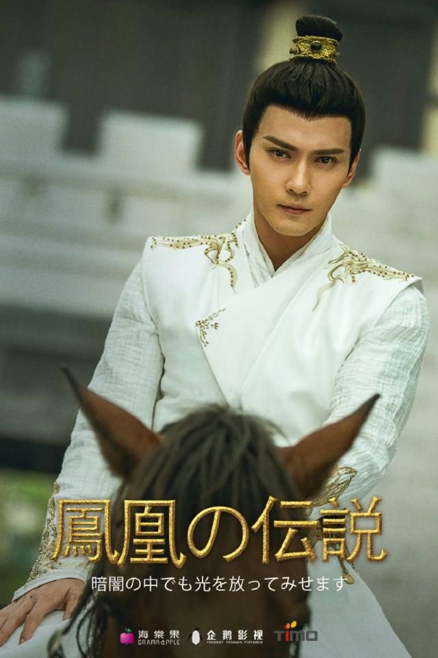 ละคร ตำนานรักนางหงส์ Legend of the Phoenix 《凤弈》 2018