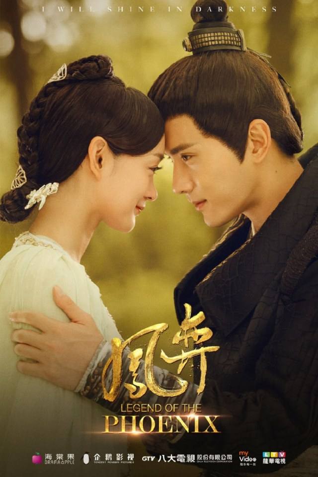 ละคร ตำนานรักนางหงส์ Legend of the Phoenix 《凤弈》 2018