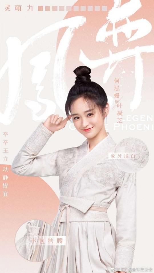 ละคร ตำนานรักนางหงส์ Legend of the Phoenix 《凤弈》 2018