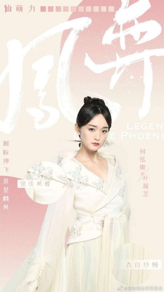 ละคร ตำนานรักนางหงส์ Legend of the Phoenix 《凤弈》 2018