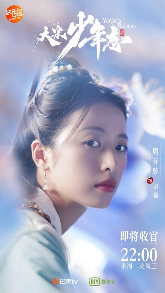 ละคร YOUNG BLOOD《大宋少年志》 2018 2