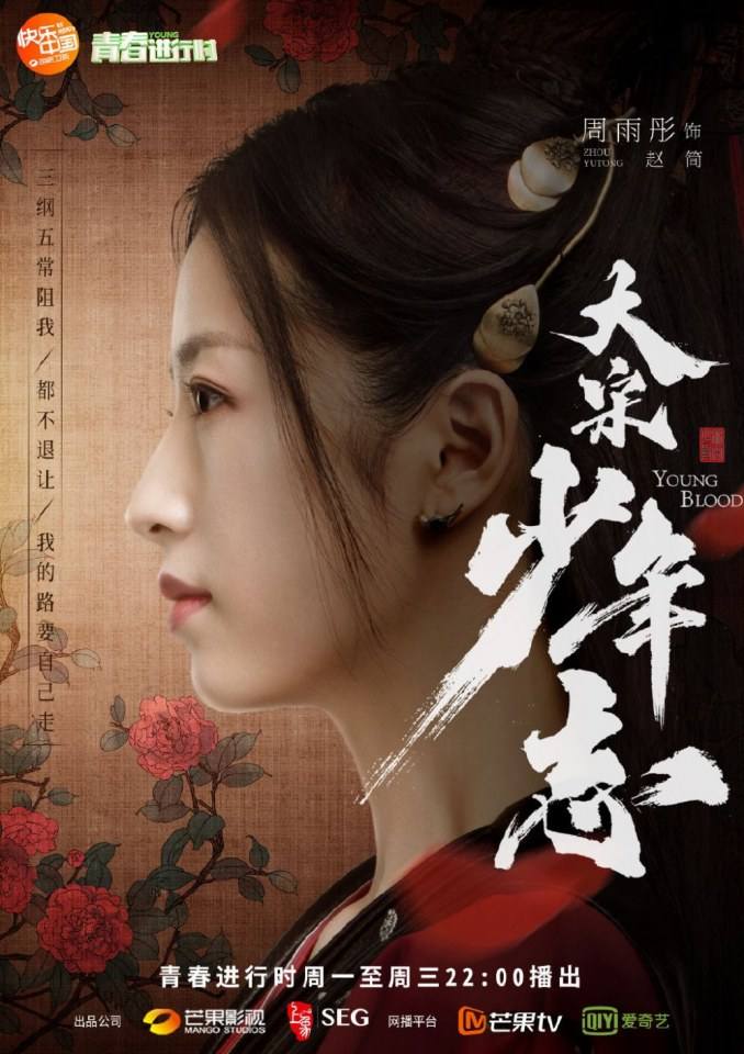 ละคร YOUNG BLOOD《大宋少年志》 2018 3