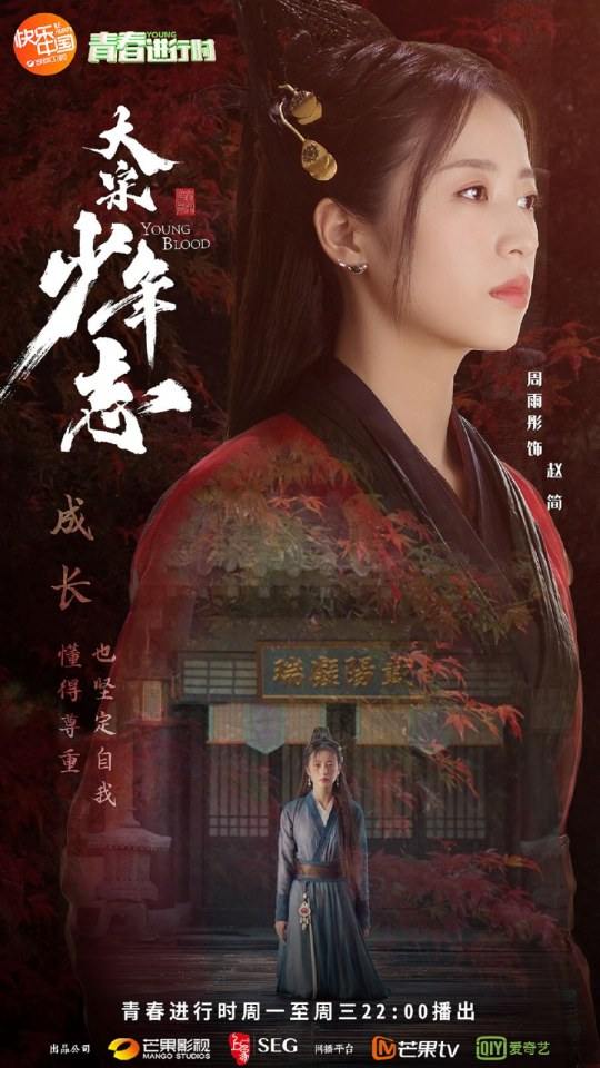 ละคร YOUNG BLOOD《大宋少年志》 2018 4