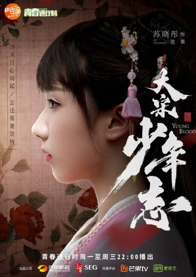 ละคร YOUNG BLOOD《大宋少年志》 2018 4