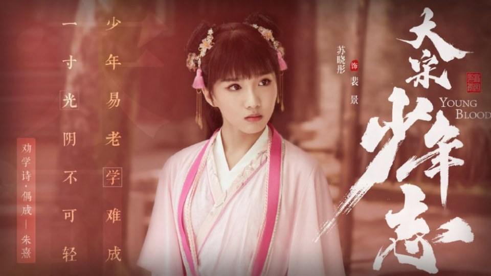 ละคร YOUNG BLOOD《大宋少年志》 2018 4