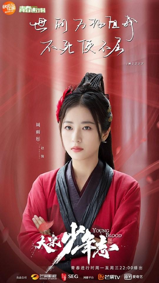 ละคร YOUNG BLOOD《大宋少年志》 2018 4