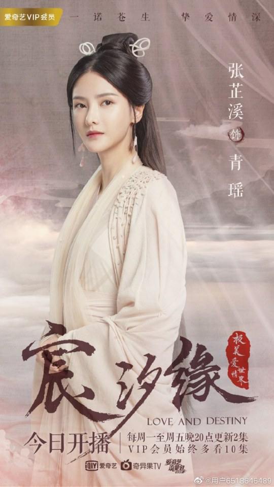 ละคร ชะตาแห่งรัก Love and destiny《宸汐缘》 2019 2