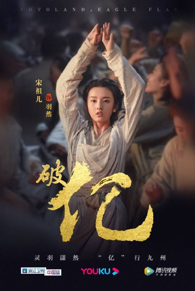 ละคร NOVOLAND - EAGLE FLAG 《九州缥缈录》 2018 2