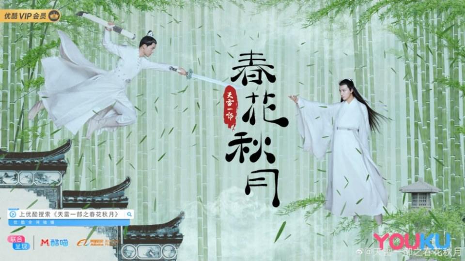ละคร Tian Lei Yi Bu Zhi Chun Hua Qiu Yue 《天雷一部之春花秋月》 2018