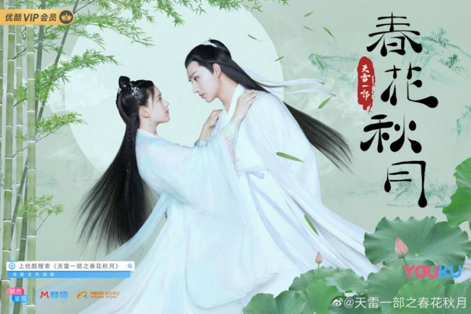 ละคร Tian Lei Yi Bu Zhi Chun Hua Qiu Yue 《天雷一部之春花秋月》 2018