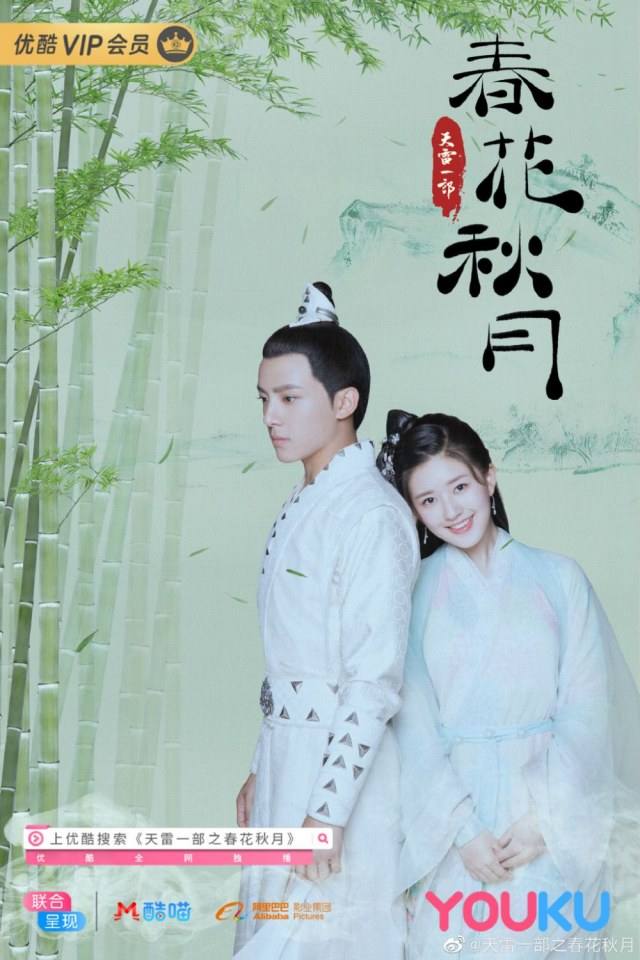 ละคร Tian Lei Yi Bu Zhi Chun Hua Qiu Yue 《天雷一部之春花秋月》 2018