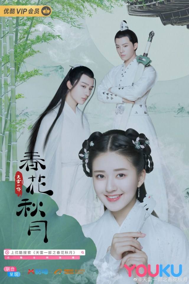 ละคร Tian Lei Yi Bu Zhi Chun Hua Qiu Yue 《天雷一部之春花秋月》 2018