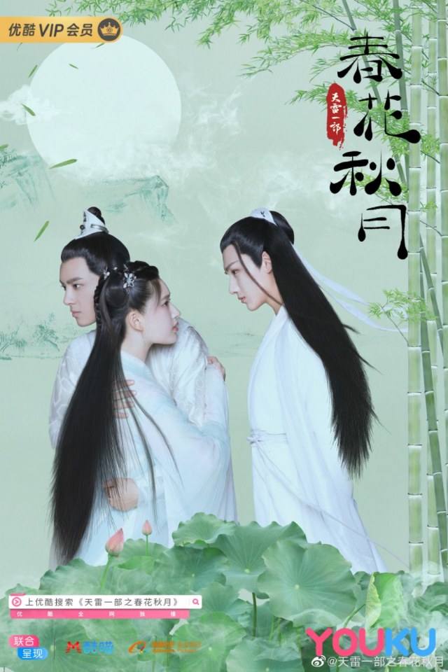 ละคร Tian Lei Yi Bu Zhi Chun Hua Qiu Yue 《天雷一部之春花秋月》 2018