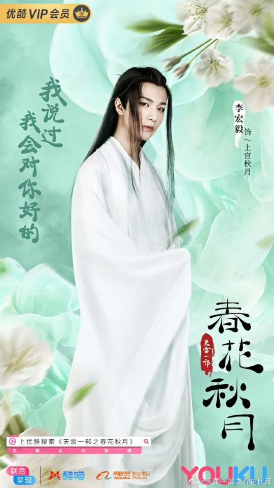 ละคร Tian Lei Yi Bu Zhi Chun Hua Qiu Yue 《天雷一部之春花秋月》 2018