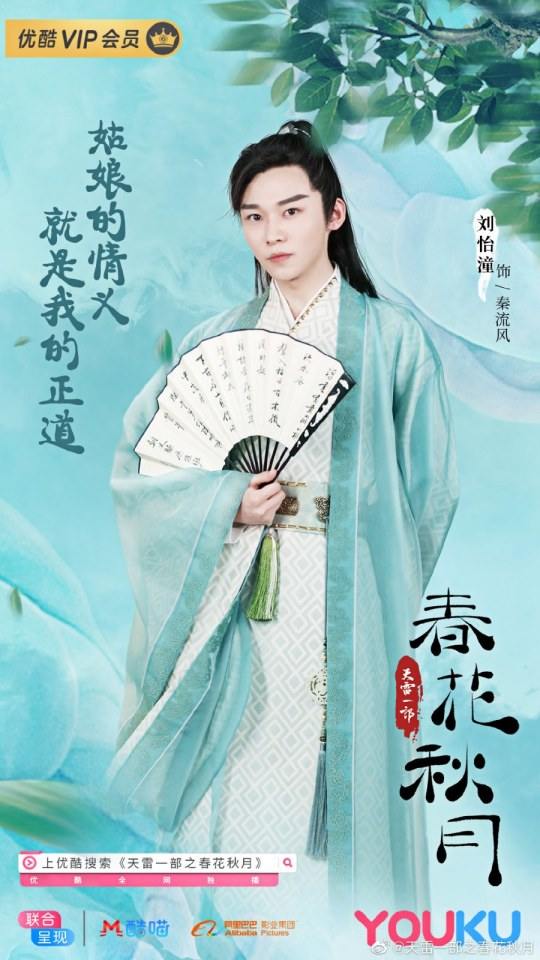 ละคร Tian Lei Yi Bu Zhi Chun Hua Qiu Yue 《天雷一部之春花秋月》 2018
