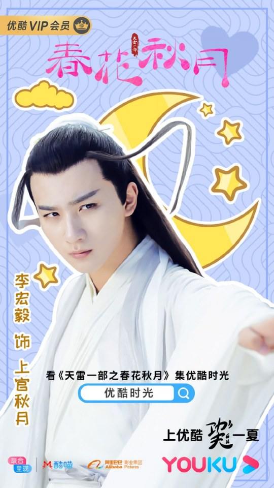 ละคร Tian Lei Yi Bu Zhi Chun Hua Qiu Yue 《天雷一部之春花秋月》 2018