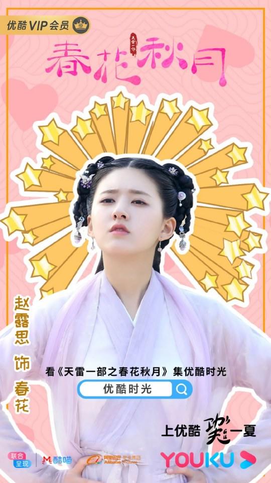 ละคร Tian Lei Yi Bu Zhi Chun Hua Qiu Yue 《天雷一部之春花秋月》 2018
