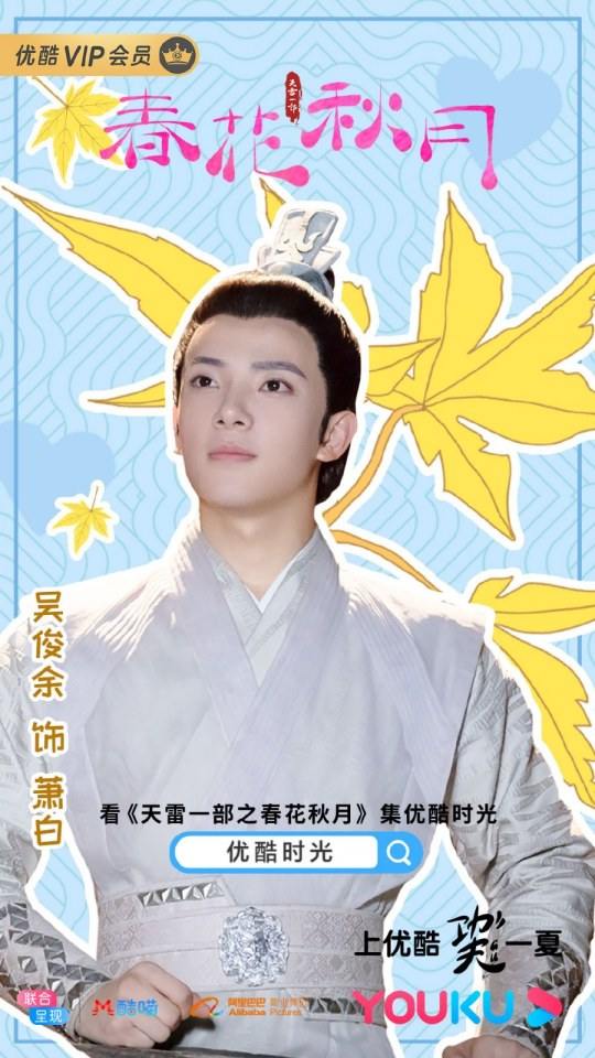 ละคร Tian Lei Yi Bu Zhi Chun Hua Qiu Yue 《天雷一部之春花秋月》 2018