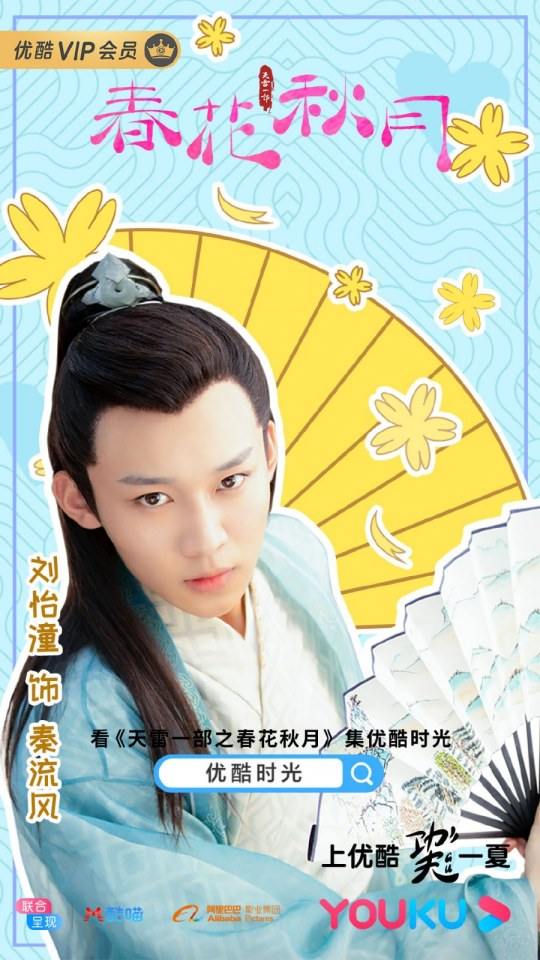 ละคร Tian Lei Yi Bu Zhi Chun Hua Qiu Yue 《天雷一部之春花秋月》 2018