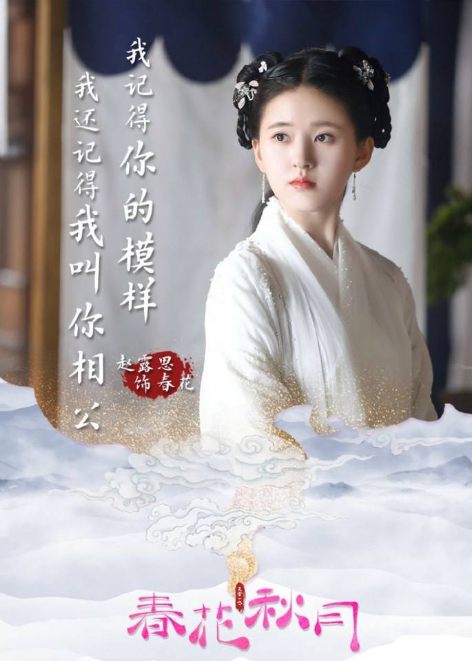 ละคร Tian Lei Yi Bu Zhi Chun Hua Qiu Yue 《天雷一部之春花秋月》 2018