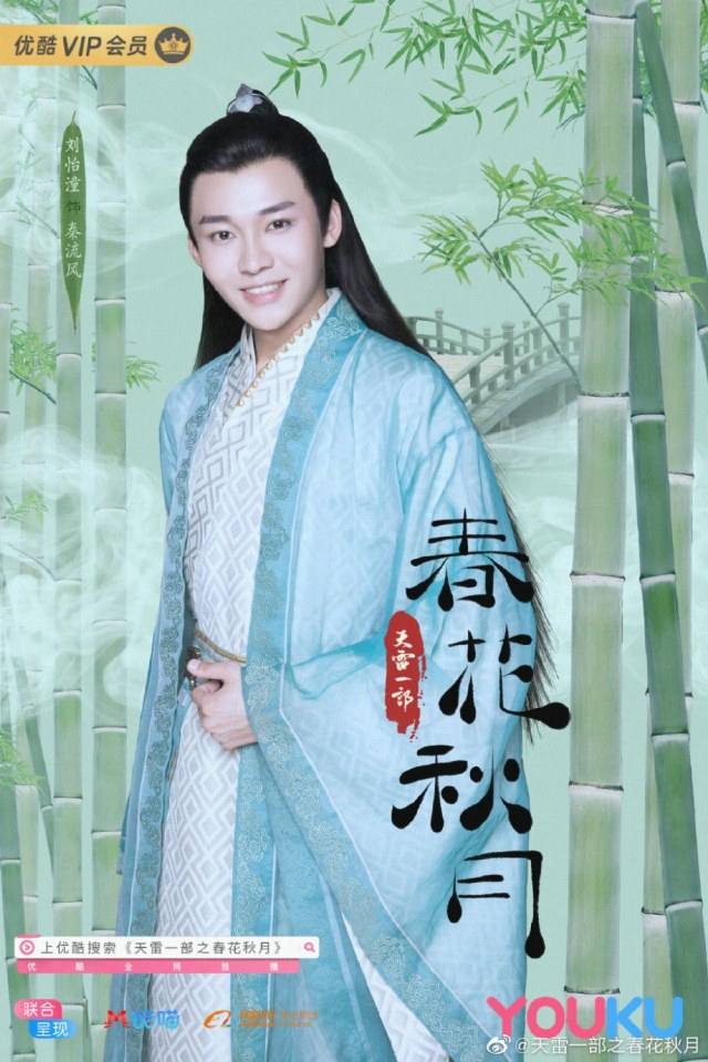 ละคร Tian Lei Yi Bu Zhi Chun Hua Qiu Yue 《天雷一部之春花秋月》 2018