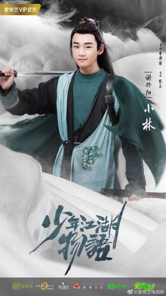 ละคร Shao Nian Jiāng Hu Wu Yu 《少年江湖物语》 2019 2
