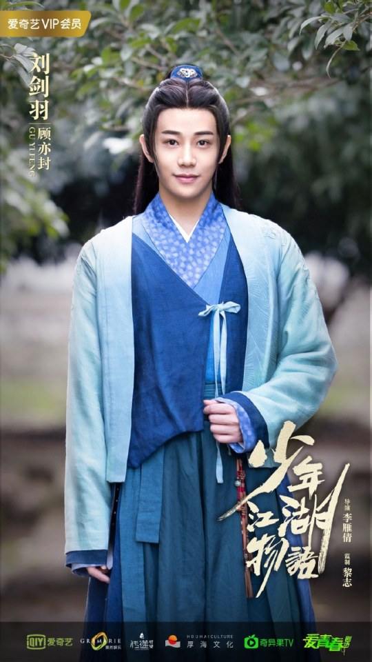 ละคร Shao Nian Jiāng Hu Wu Yu 《少年江湖物语》 2019 2