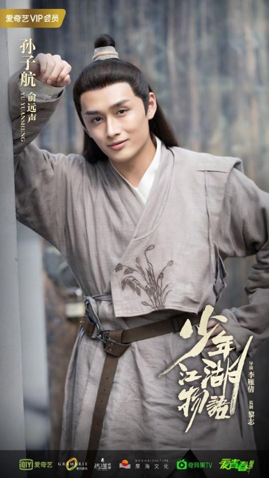 ละคร Shao Nian Jiāng Hu Wu Yu 《少年江湖物语》 2019 2