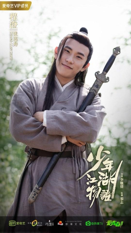 ละคร Shao Nian Jiāng Hu Wu Yu 《少年江湖物语》 2019 2