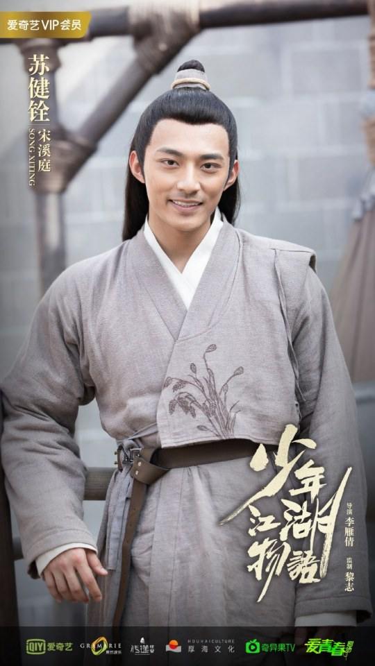 ละคร Shao Nian Jiāng Hu Wu Yu 《少年江湖物语》 2019 2