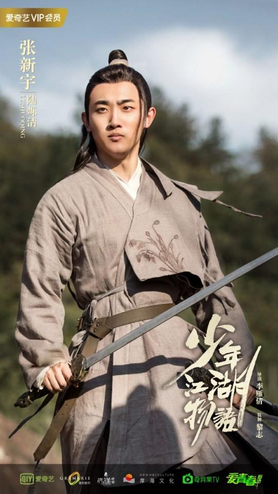 ละคร Shao Nian Jiāng Hu Wu Yu 《少年江湖物语》 2019 2