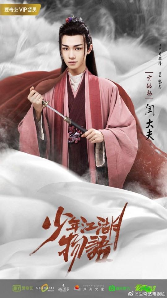 ละคร Shao Nian Jiāng Hu Wu Yu 《少年江湖物语》 2019 2