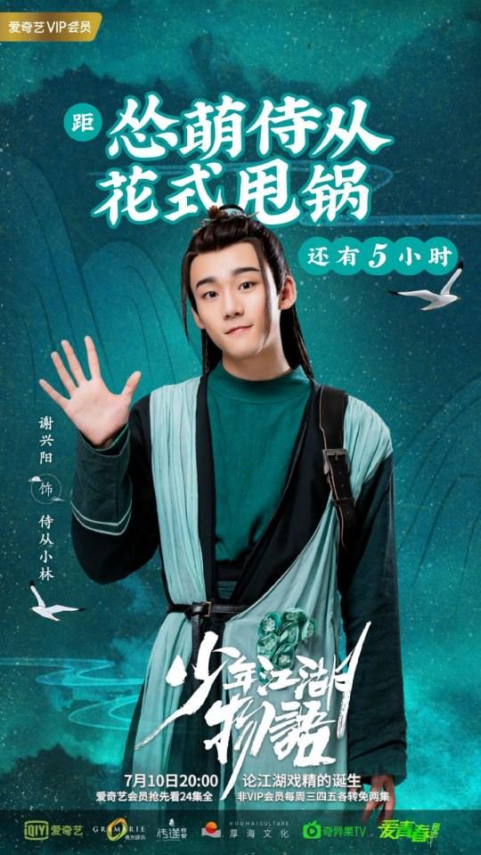 ละคร Shao Nian Jiāng Hu Wu Yu 《少年江湖物语》 2019 2