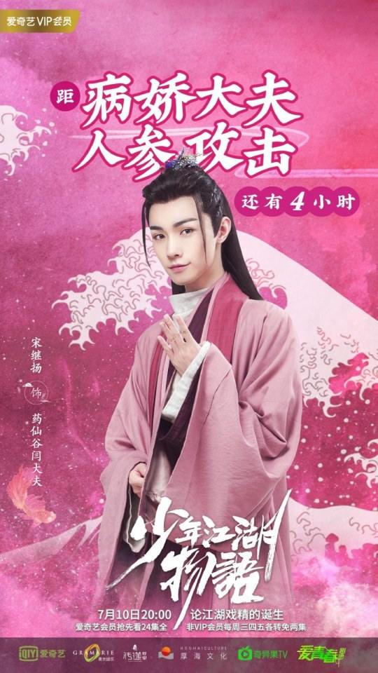 ละคร Shao Nian Jiāng Hu Wu Yu 《少年江湖物语》 2019 2