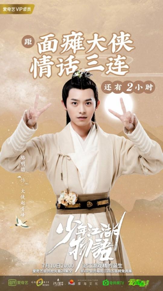 ละคร Shao Nian Jiāng Hu Wu Yu 《少年江湖物语》 2019 2