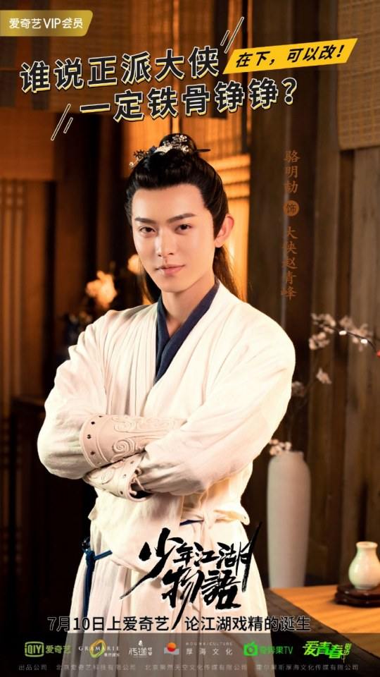ละคร Shao Nian Jiāng Hu Wu Yu 《少年江湖物语》 2019 2