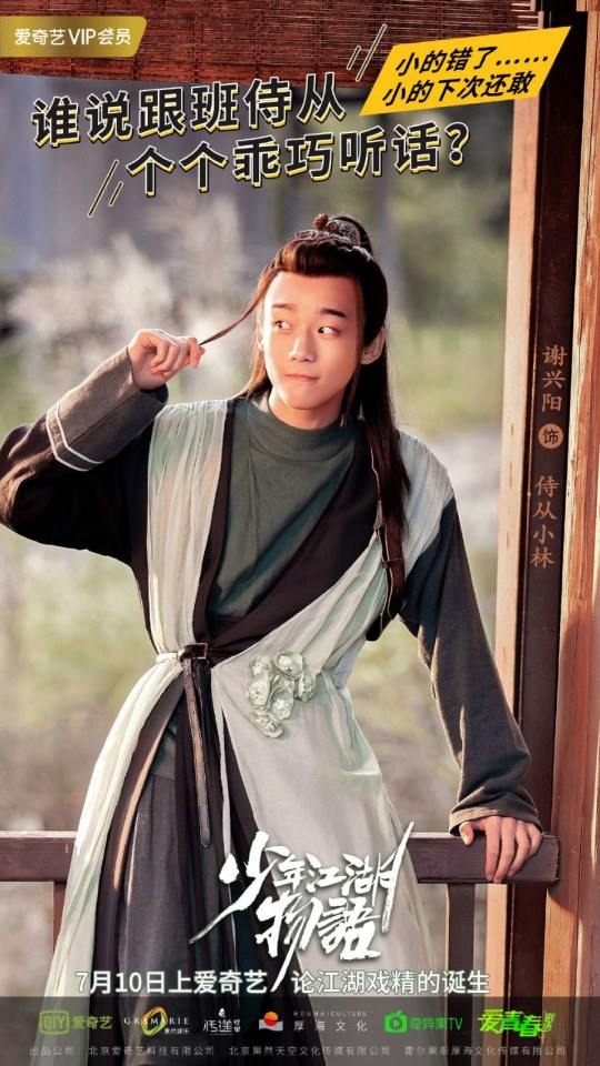 ละคร Shao Nian Jiāng Hu Wu Yu 《少年江湖物语》 2019 2