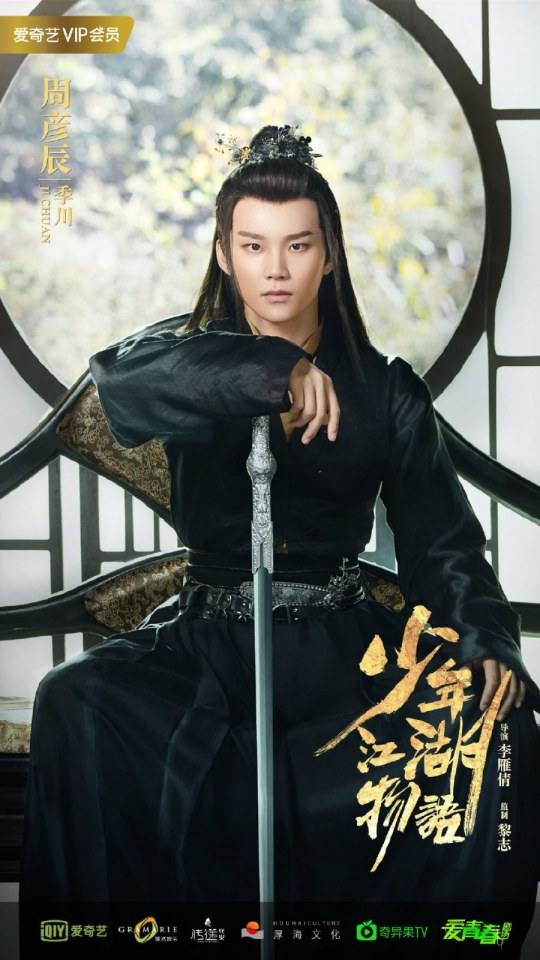 ละคร Shao Nian Jiāng Hu Wu Yu 《少年江湖物语》 2019 2