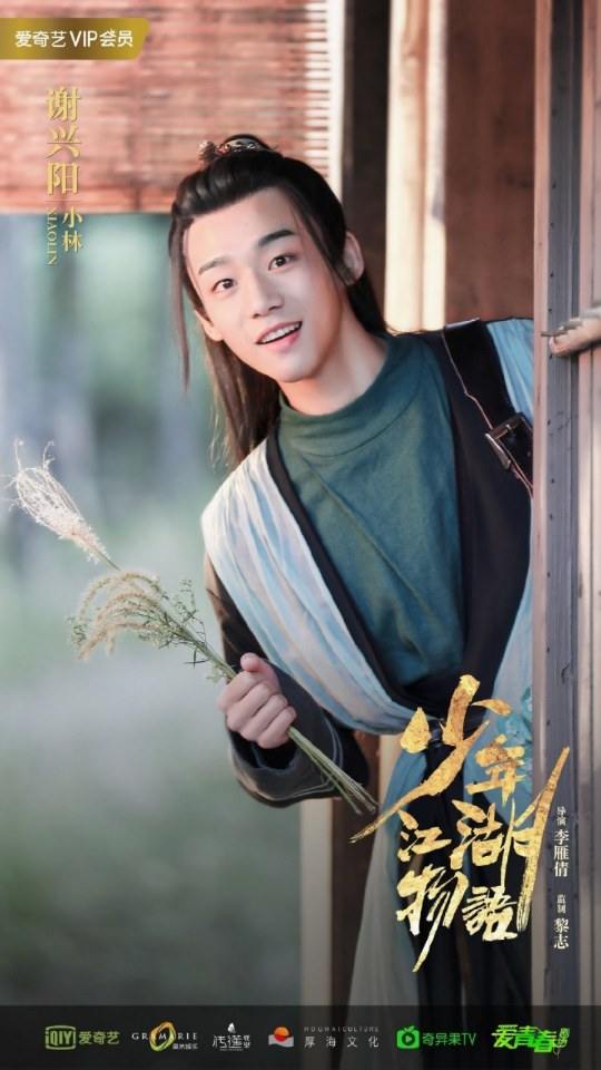 ละคร Shao Nian Jiāng Hu Wu Yu 《少年江湖物语》 2019 2