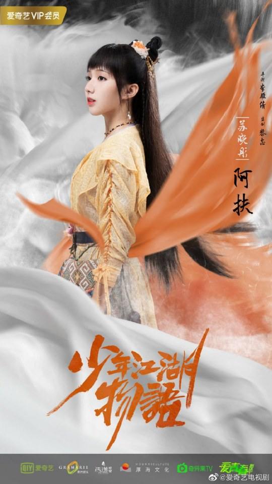 ละคร Shao Nian Jiāng Hu Wu Yu 《少年江湖物语》 2019 3