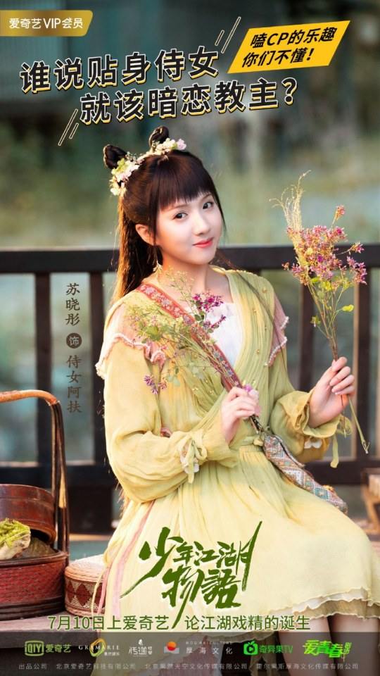 ละคร Shao Nian Jiāng Hu Wu Yu 《少年江湖物语》 2019 3