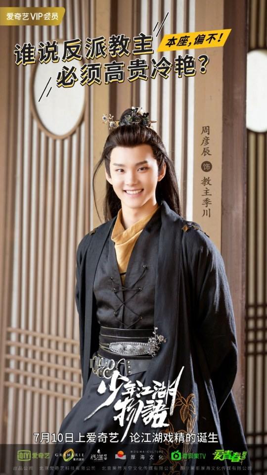 ละคร Shao Nian Jiāng Hu Wu Yu 《少年江湖物语》 2019 3