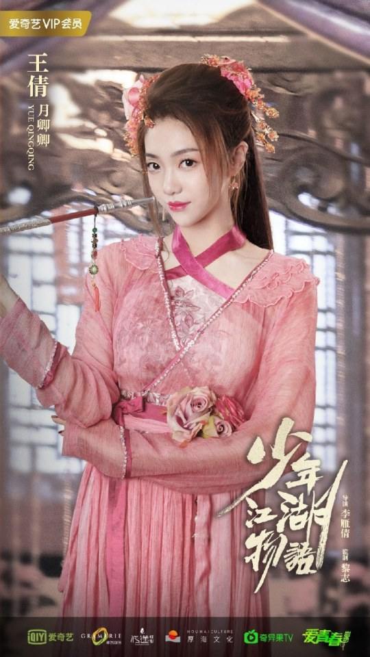 ละคร Shao Nian Jiāng Hu Wu Yu 《少年江湖物语》 2019 3